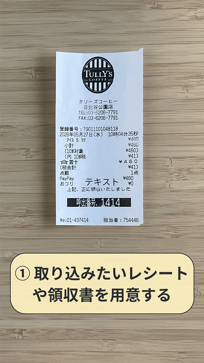 領収書を撮影して経費を登録するまでの操作デモ