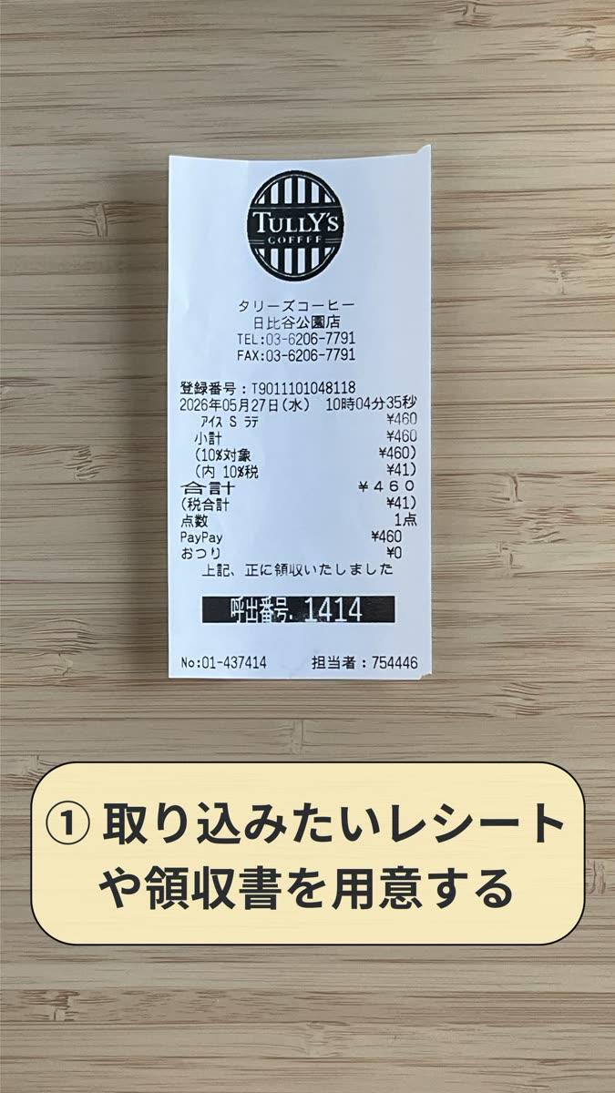 手順1：取り込みたいレシートや領収書を用意する