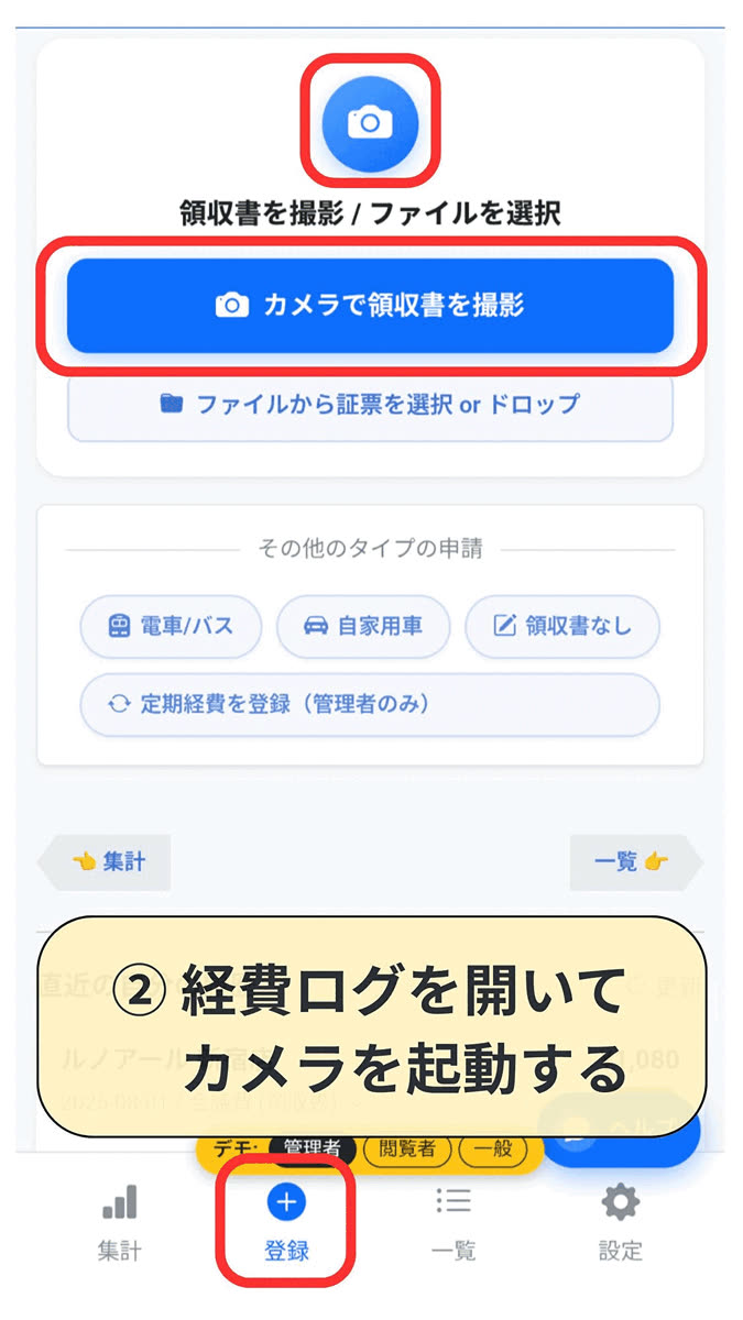 手順2：経費ログを開いてカメラを起動する