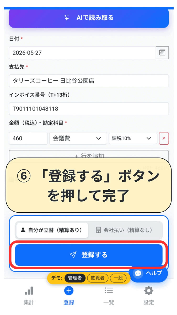 手順6：「登録する」ボタンを押して完了