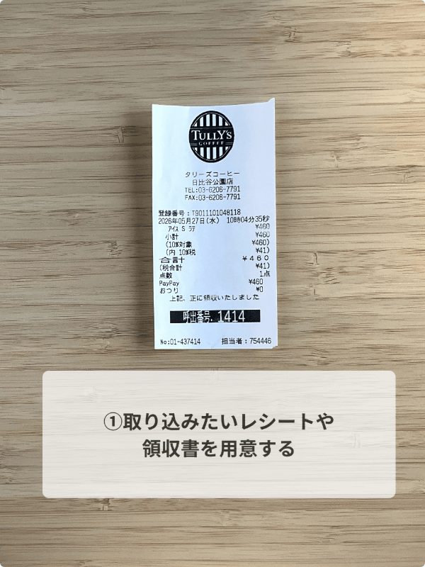 領収書を撮影して経費を登録するまでの操作デモ